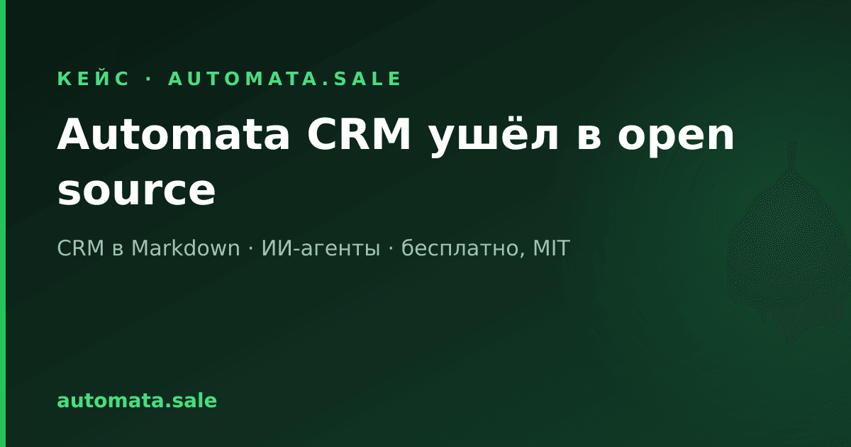 Моя CRM — это папка с Markdown-файлами. Сегодня я выложил её код в open source