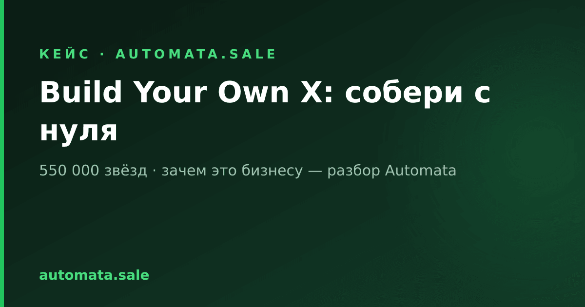 Build Your Own X: репозиторий на 550 000 звёзд, который мы рекомендуем и разработчикам, и владельцам бизнеса