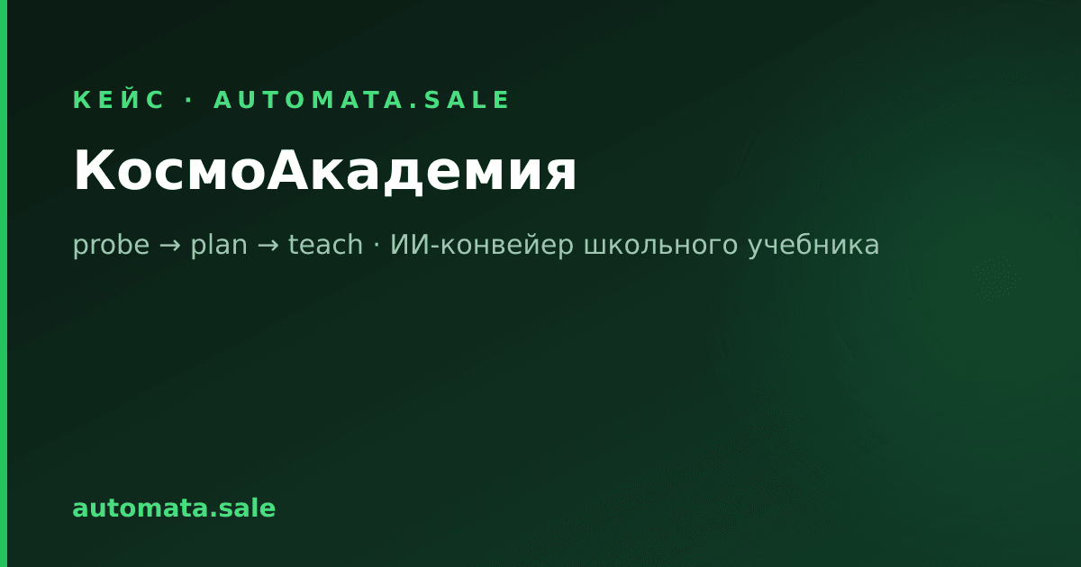 КосмоАкадемия: ИИ-тренажёр по школьному учебнику, который учит, а не решает