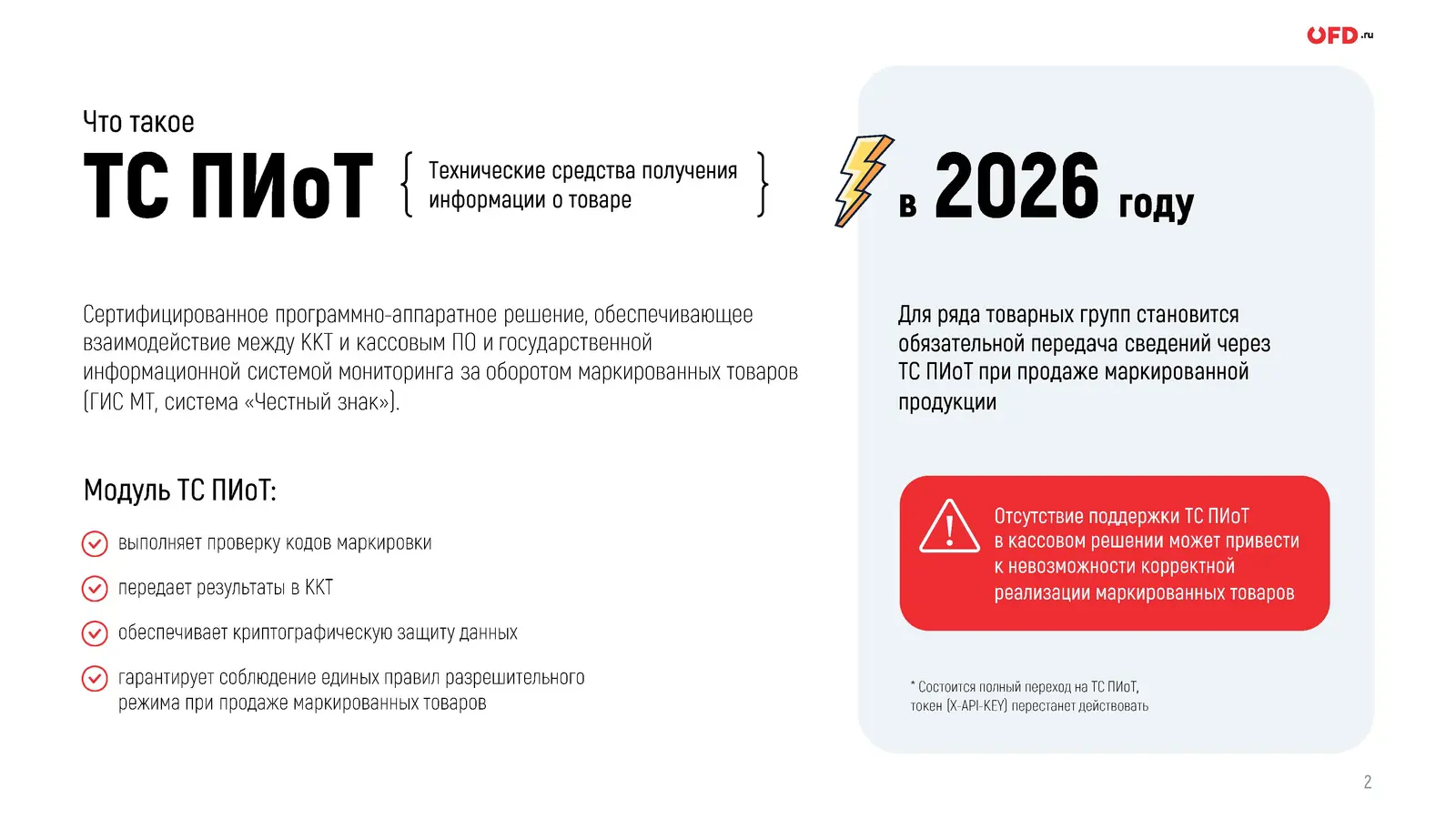 Что такое ТС ПИоТ: сертифицированное решение для связи кассы, кассового ПО и системы «Честный знак»