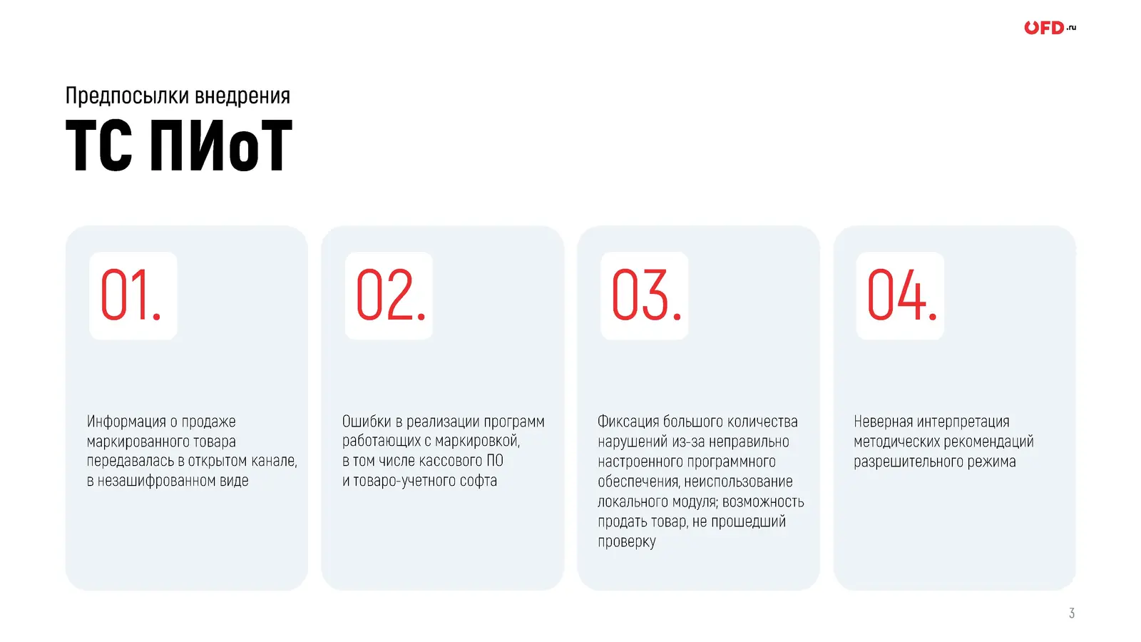 Предпосылки внедрения ТС ПИоТ: незащищённые данные, ошибки в ПО, нарушения, разночтения методик