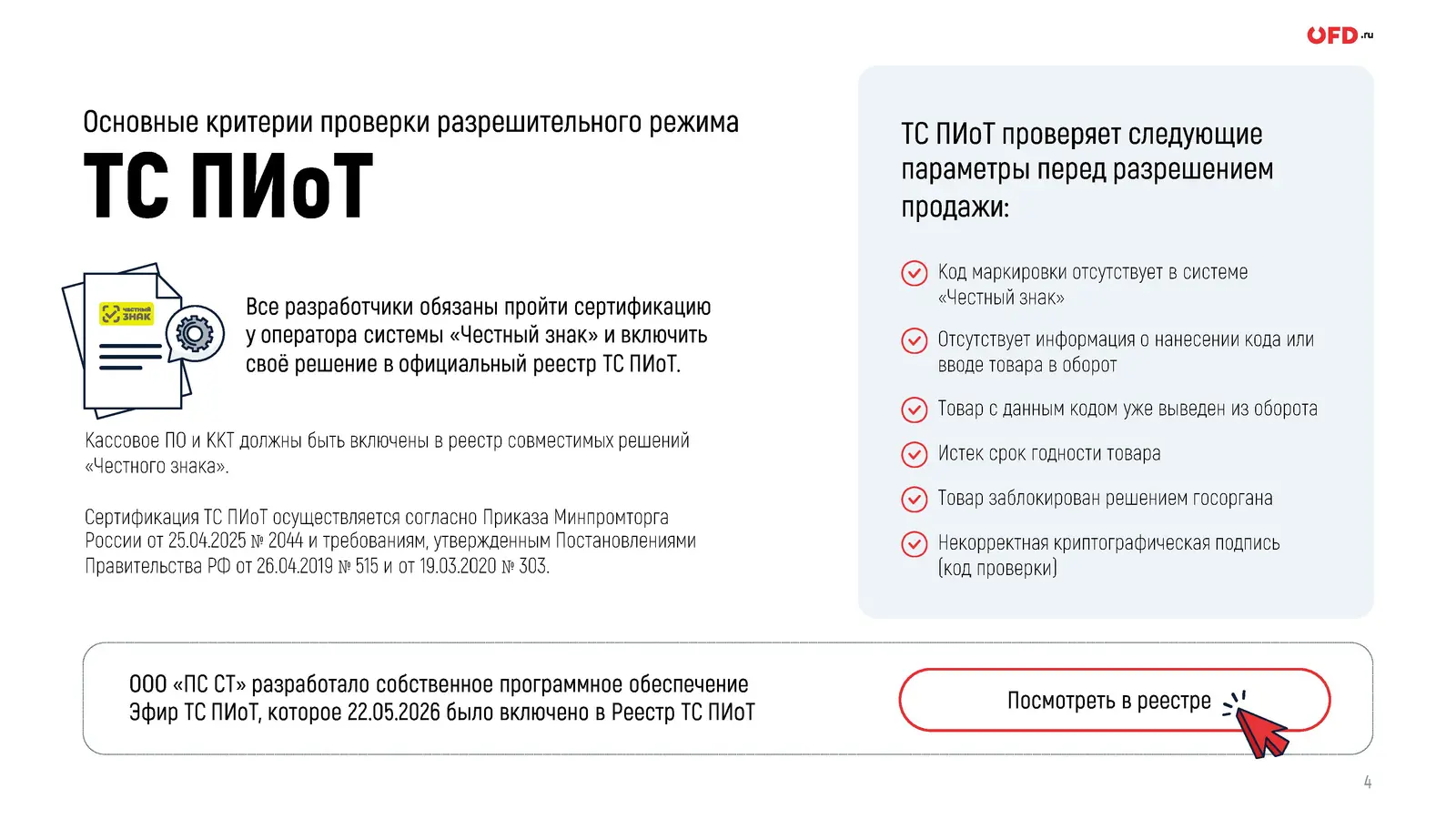 Критерии проверки ТС ПИоТ перед продажей: отсутствие кода в системе, вывод из оборота, истёкший срок годности, блокировка госорганом