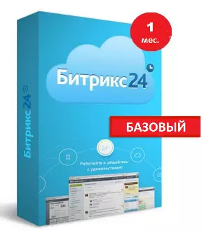 Программа для ЭВМ "1С-Битрикс24". Лицензия Базовый (1 мес.)