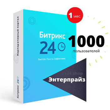 Программа для ЭВМ "1С-Битрикс24". Лицензия "Энтерпрайз-1000" (облако, 1 мес.)