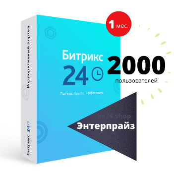 Программа для ЭВМ "1С-Битрикс24". Лицензия "Энтерпрайз-2000" (облако, 1 мес.)